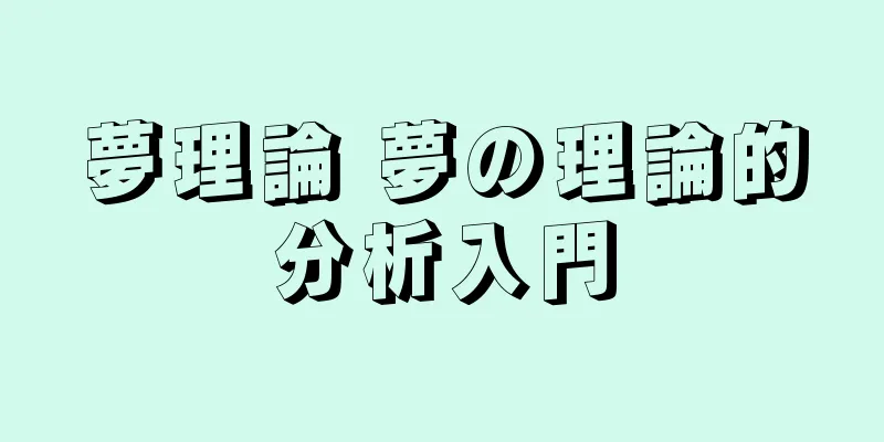 夢理論 夢の理論的分析入門