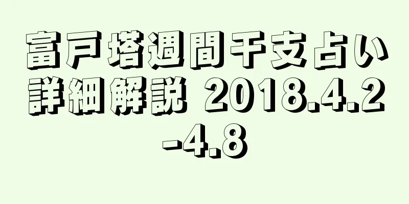 富戸塔週間干支占い詳細解説 2018.4.2-4.8