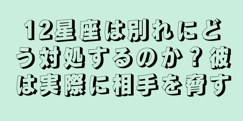 12星座は別れにどう対処するのか？彼は実際に相手を脅す