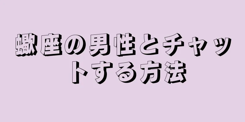 蠍座の男性とチャットする方法