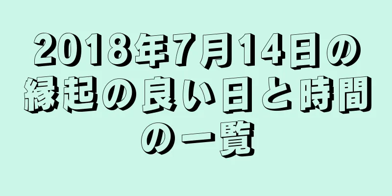 2018年7月14日の縁起の良い日と時間の一覧