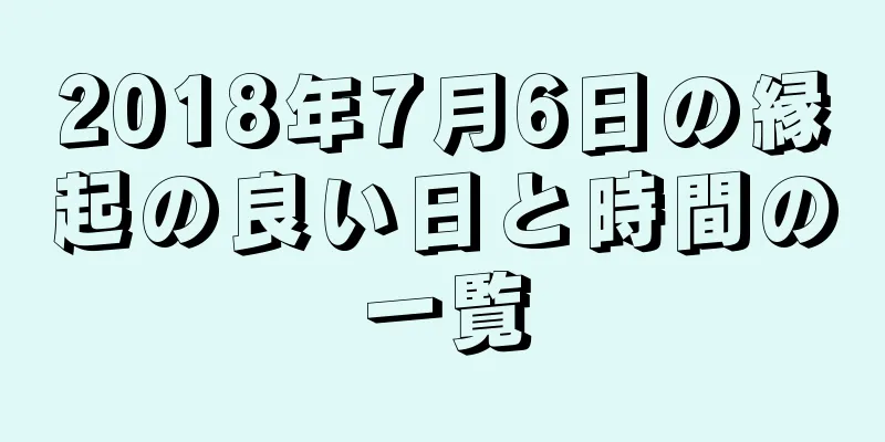2018年7月6日の縁起の良い日と時間の一覧