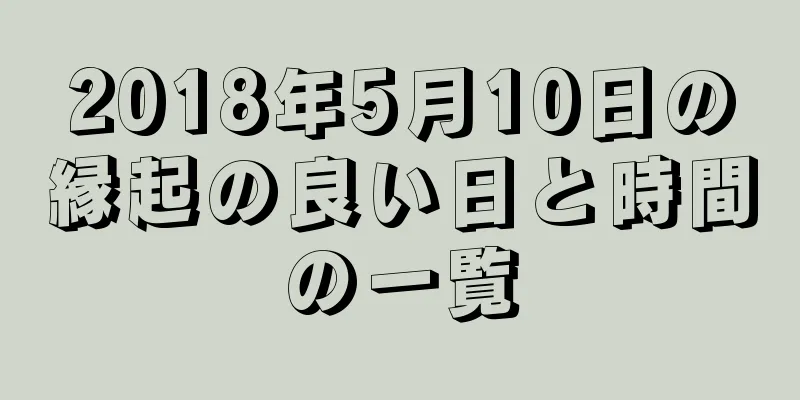 2018年5月10日の縁起の良い日と時間の一覧