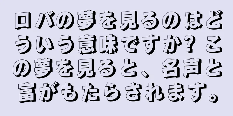 ロバの夢を見るのはどういう意味ですか? この夢を見ると、名声と富がもたらされます。