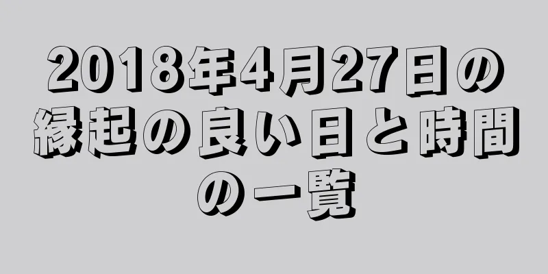 2018年4月27日の縁起の良い日と時間の一覧