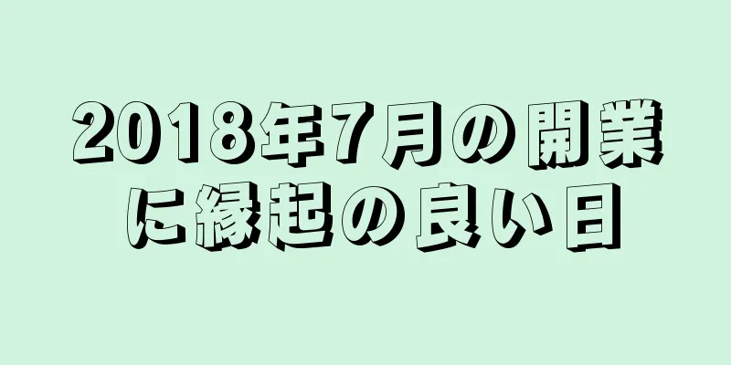 2018年7月の開業に縁起の良い日