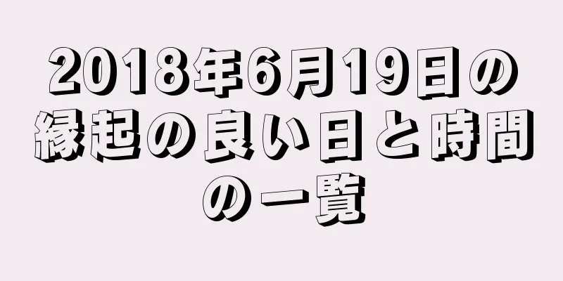 2018年6月19日の縁起の良い日と時間の一覧