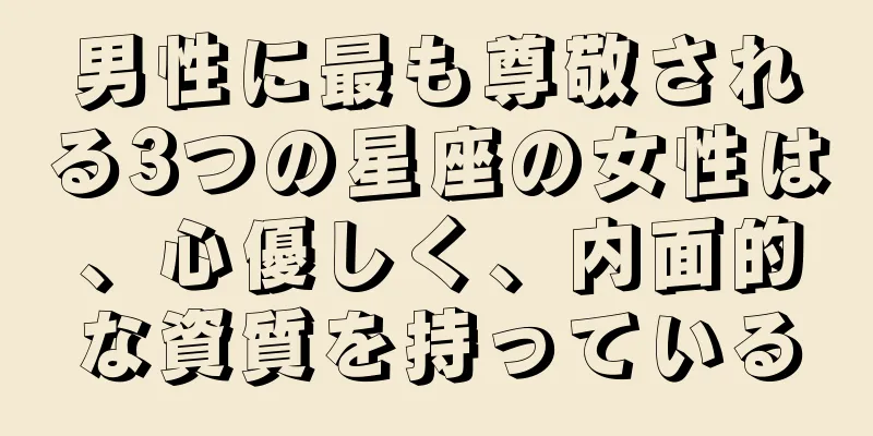 男性に最も尊敬される3つの星座の女性は、心優しく、内面的な資質を持っている