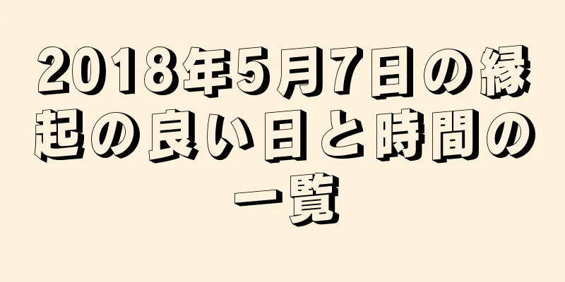 2018年5月7日の縁起の良い日と時間の一覧