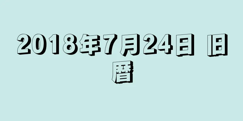 2018年7月24日 旧暦