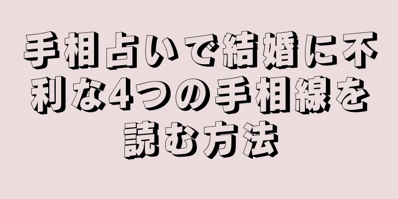 手相占いで結婚に不利な4つの手相線を読む方法