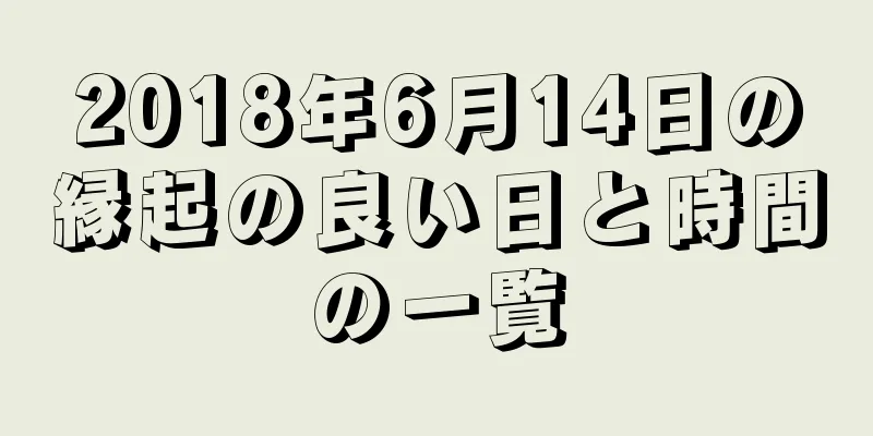 2018年6月14日の縁起の良い日と時間の一覧