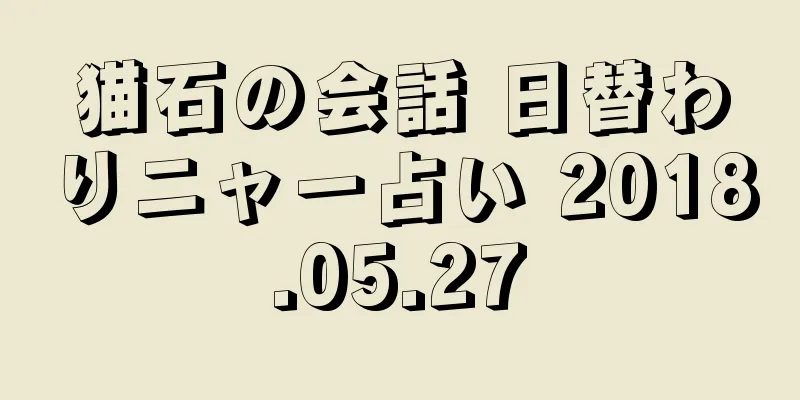 猫石の会話 日替わりニャー占い 2018.05.27