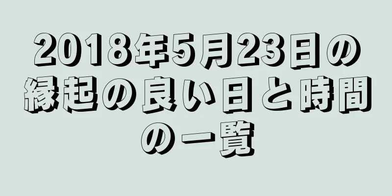 2018年5月23日の縁起の良い日と時間の一覧
