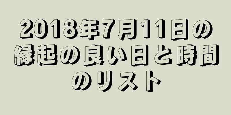 2018年7月11日の縁起の良い日と時間のリスト
