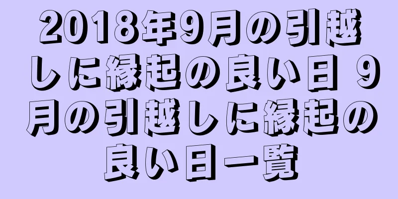 2018年9月の引越しに縁起の良い日 9月の引越しに縁起の良い日一覧