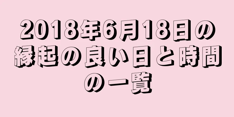 2018年6月18日の縁起の良い日と時間の一覧