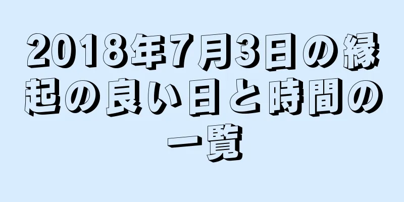 2018年7月3日の縁起の良い日と時間の一覧
