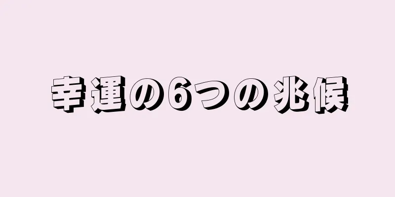 幸運の6つの兆候