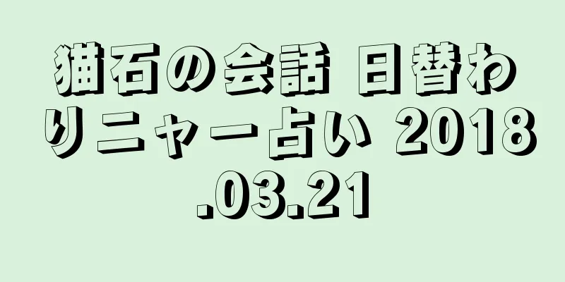猫石の会話 日替わりニャー占い 2018.03.21