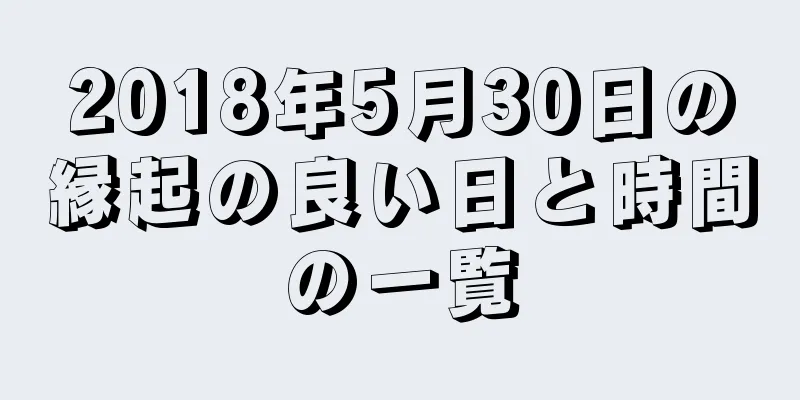 2018年5月30日の縁起の良い日と時間の一覧