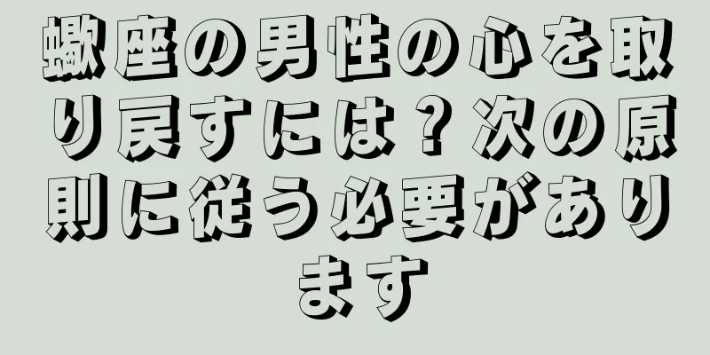 蠍座の男性の心を取り戻すには？次の原則に従う必要があります