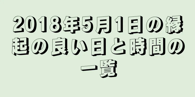 2018年5月1日の縁起の良い日と時間の一覧
