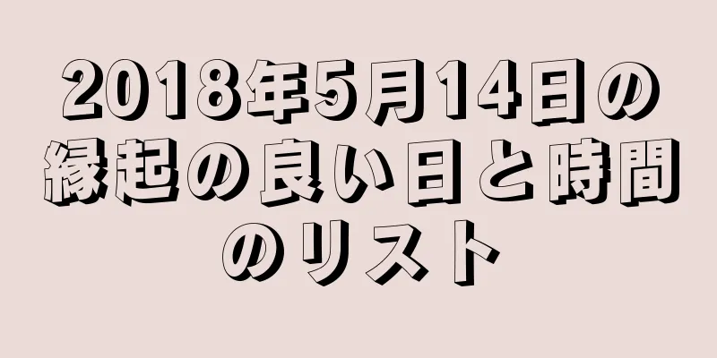 2018年5月14日の縁起の良い日と時間のリスト