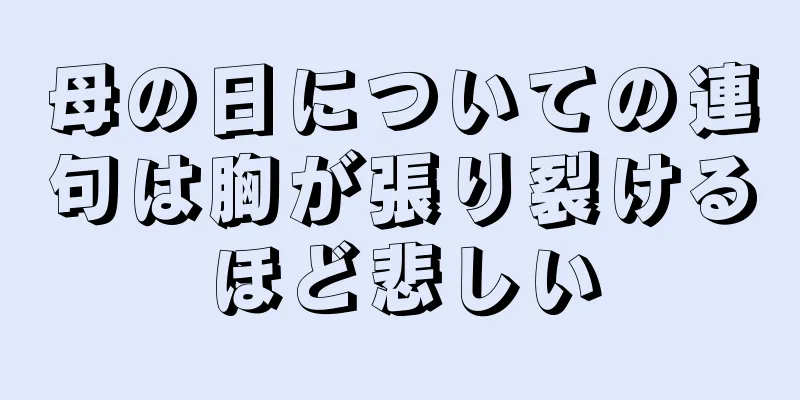 母の日についての連句は胸が張り裂けるほど悲しい
