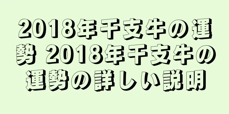 2018年干支牛の運勢 2018年干支牛の運勢の詳しい説明