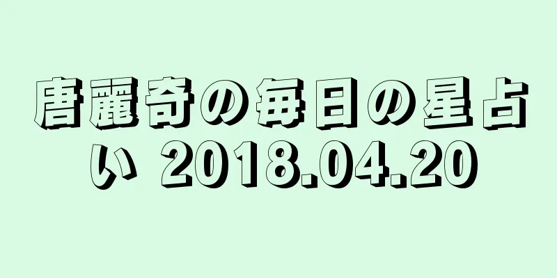 唐麗奇の毎日の星占い 2018.04.20