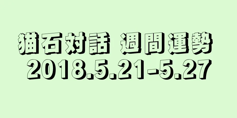 猫石対話 週間運勢 2018.5.21-5.27