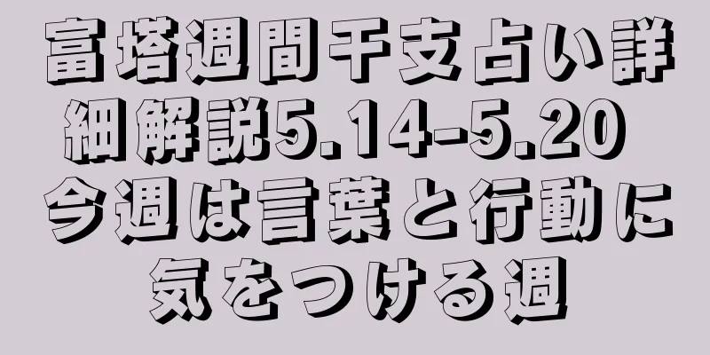 富塔週間干支占い詳細解説5.14-5.20 今週は言葉と行動に気をつける週