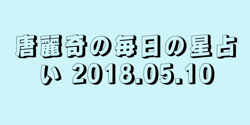 唐麗奇の毎日の星占い 2018.05.10