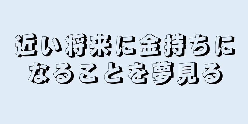 近い将来に金持ちになることを夢見る