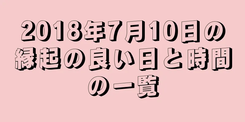 2018年7月10日の縁起の良い日と時間の一覧