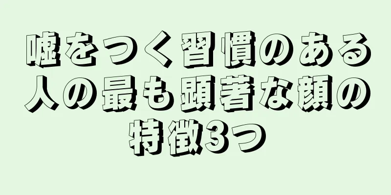 嘘をつく習慣のある人の最も顕著な顔の特徴3つ