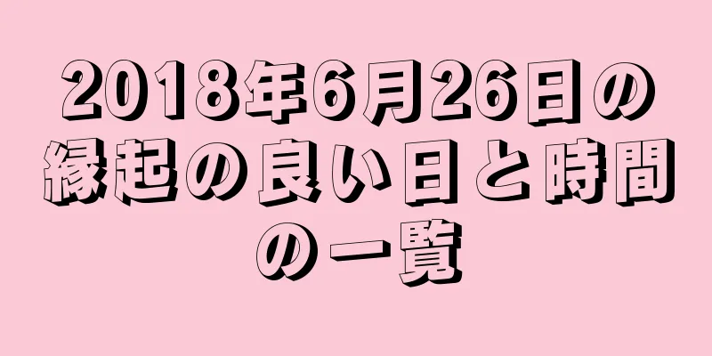 2018年6月26日の縁起の良い日と時間の一覧