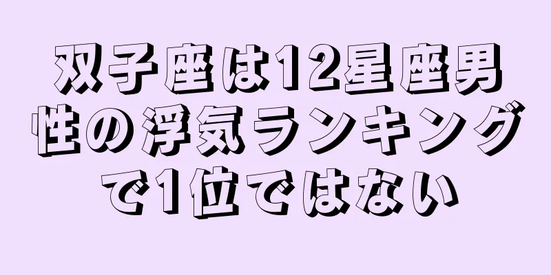 双子座は12星座男性の浮気ランキングで1位ではない