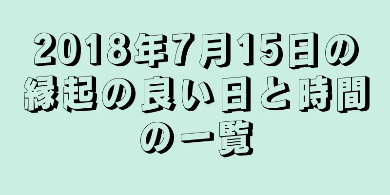 2018年7月15日の縁起の良い日と時間の一覧
