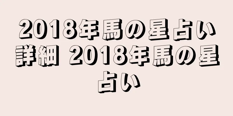 2018年馬の星占い詳細 2018年馬の星占い