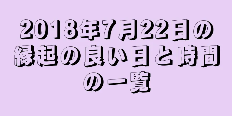 2018年7月22日の縁起の良い日と時間の一覧