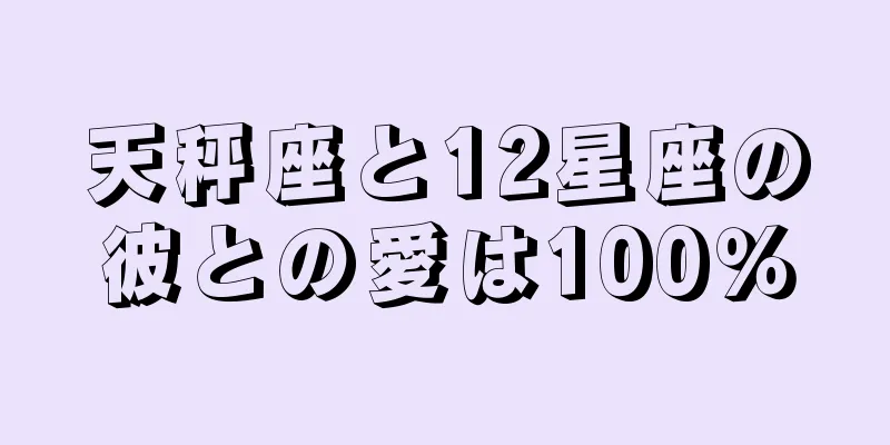 天秤座と12星座の彼との愛は100％