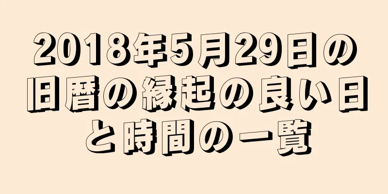 2018年5月29日の旧暦の縁起の良い日と時間の一覧