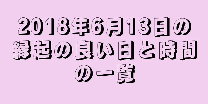 2018年6月13日の縁起の良い日と時間の一覧