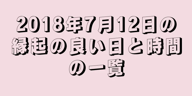 2018年7月12日の縁起の良い日と時間の一覧