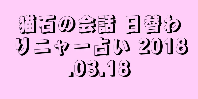 猫石の会話 日替わりニャー占い 2018.03.18