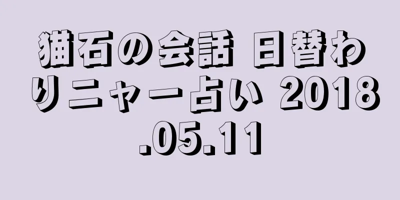 猫石の会話 日替わりニャー占い 2018.05.11