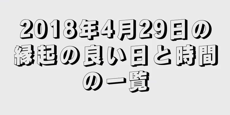 2018年4月29日の縁起の良い日と時間の一覧