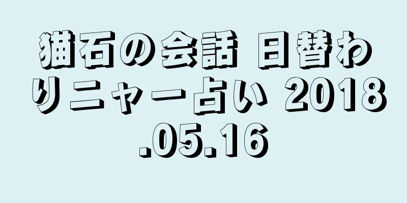 猫石の会話 日替わりニャー占い 2018.05.16